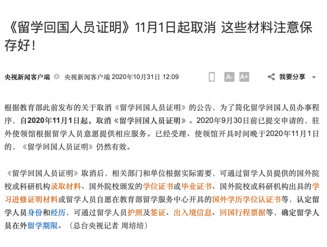 注意 | 《留学回国人员证明》已取消！这些材料注意保存好