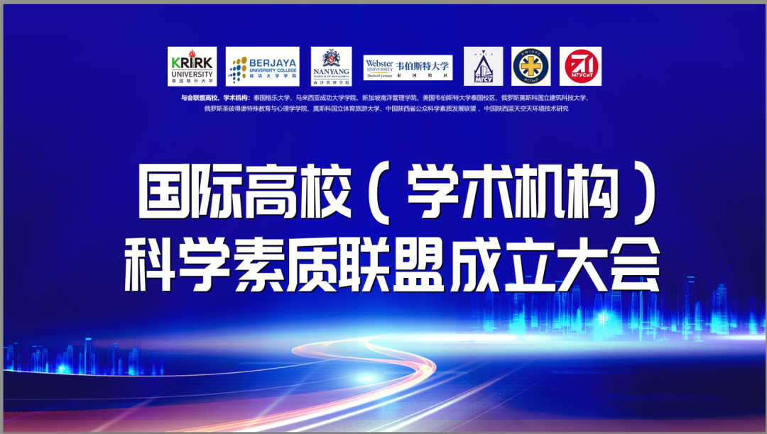 泰国格乐大学发起成立国际高校学术机构科学素质联盟