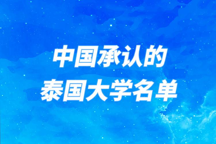中国教育部承认的泰国大学名单！