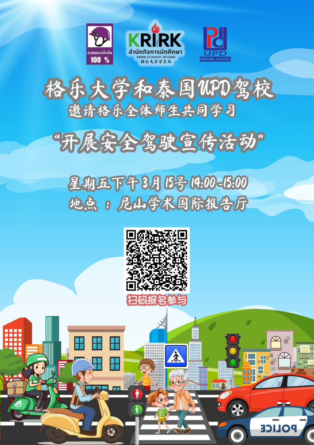 预告 | 格乐大学与泰国UPD驾校开展“安全驾驶宣传活动”