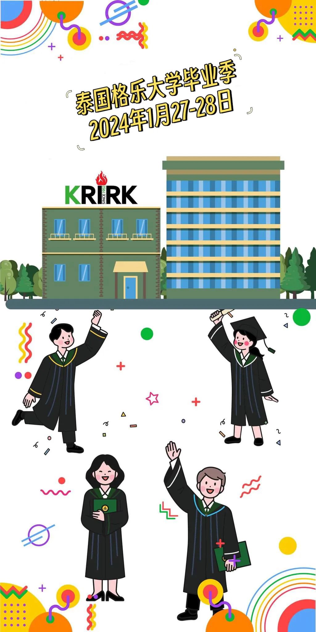 毕业季 | 2024年1月28日，格乐大学将举办大型毕业典礼，一起期待