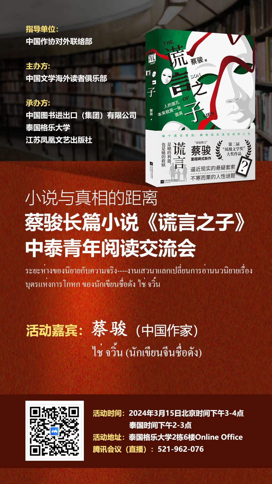 预告 | 由泰国格乐大学承办“蔡俊长篇小说《谎言之子》中泰青年阅读交流会”，邀您参与~