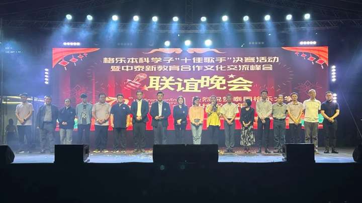 泰国格乐大学校园歌手大赛活动暨文化交流峰会联谊晚会~和音共鸣 激情飞扬!