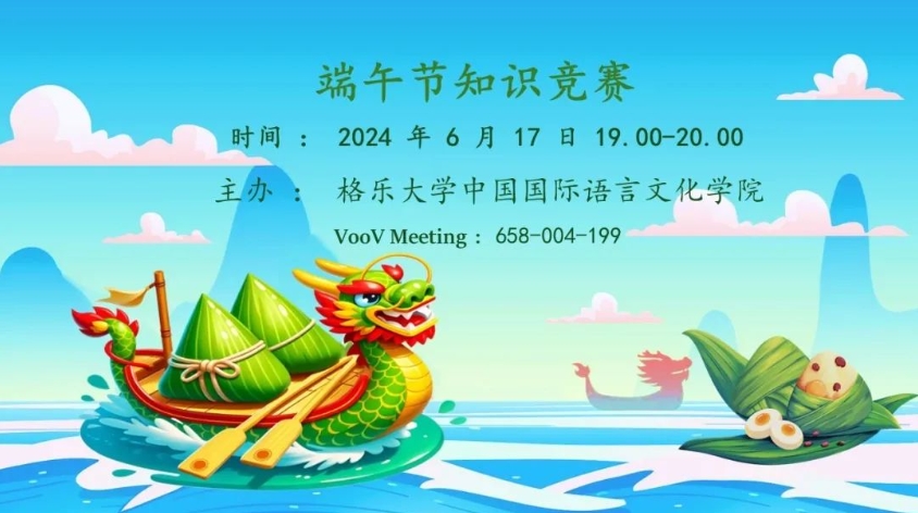 泰国格乐大学中国语言文化学院举办“端午节”系列活动