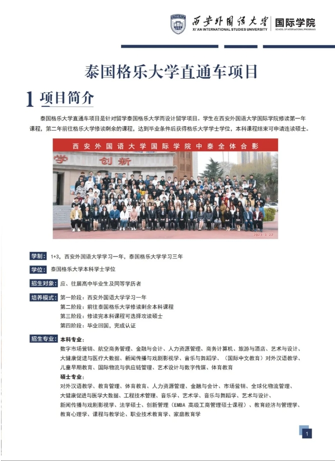 西安外国语大学-泰国格乐大学1+3国际本科留学直通车