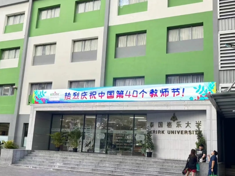 第40个中国教师节：泰国格乐大学致以最诚挚的祝福和感恩之情