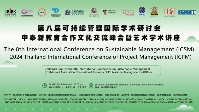 泰国格乐大学“第八届可持续管理国际学术研讨会暨艺术学术讲座”在国际学术会议中心成功举办！
