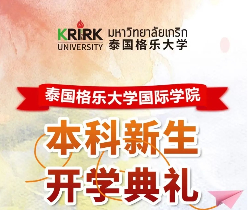 泰国格乐大学国际学院2024级本科新生开学典礼暨拜师典礼顺利举行