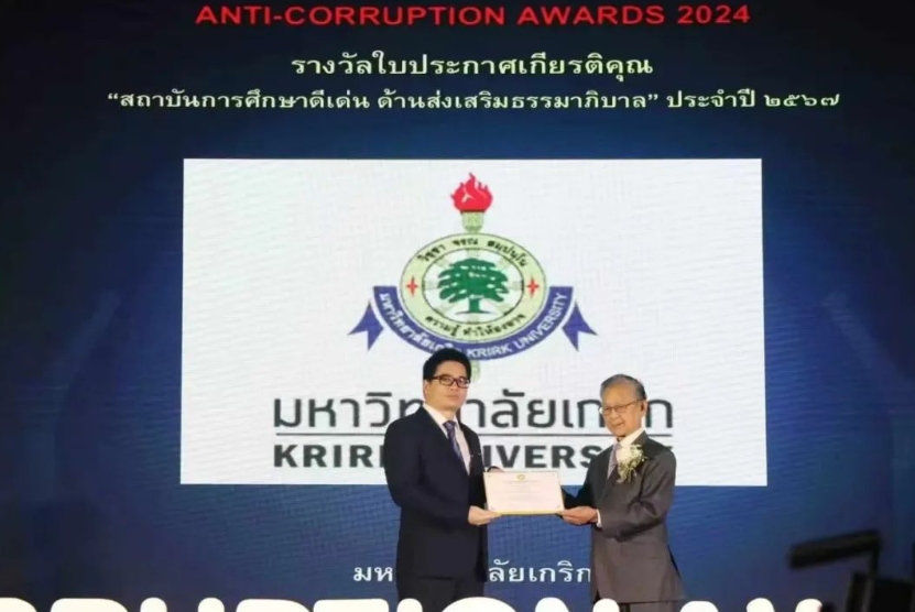 热烈祝贺泰国格乐大学荣获2024年度“泰国杰出高等教育·促进善治奖”