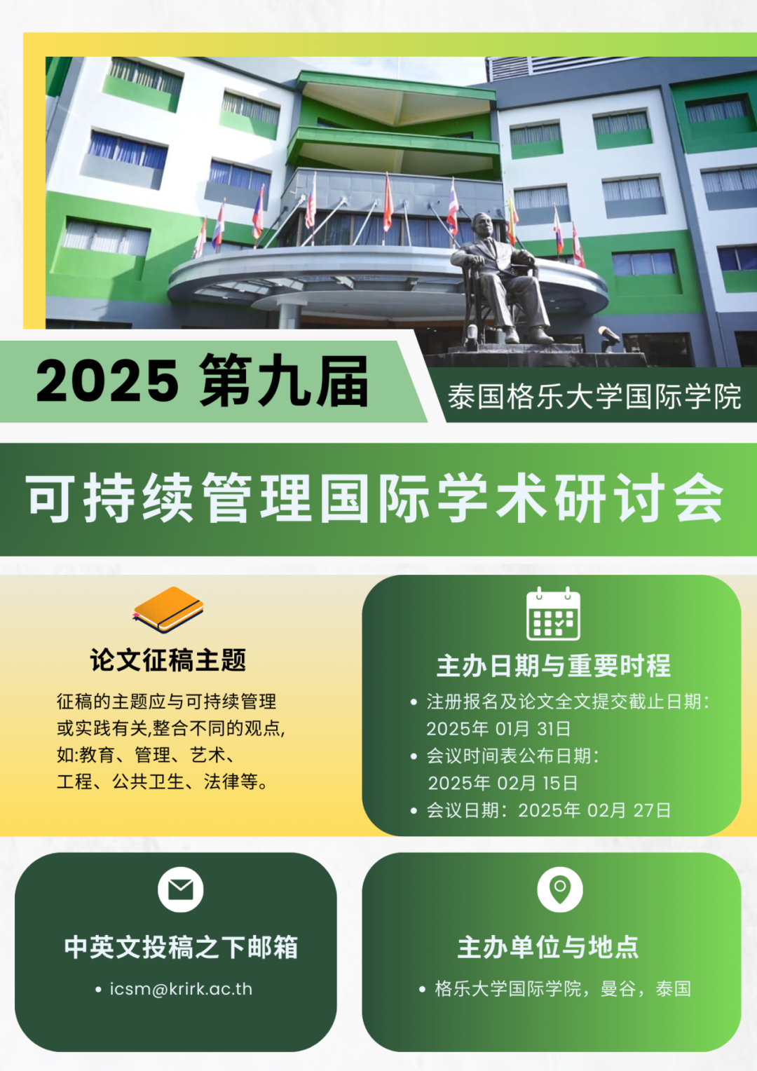 泰国格乐大学国际学院2025年第九届可持续管理国际学术研讨会，欢迎您投稿！