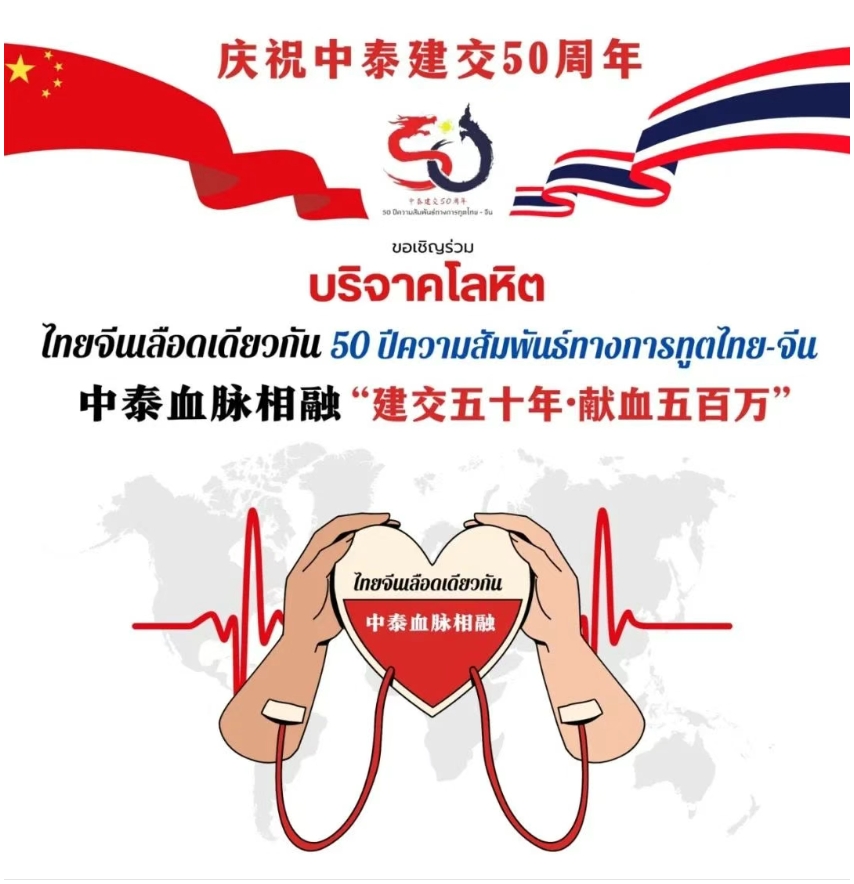 泰国格乐大学助力泰国教育部庆祝中泰建交50年中泰血脉相融献血公益活动