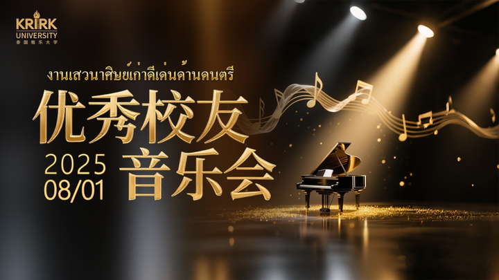 泰国格乐大学艺术学音乐专业“优秀校友音乐会”圆满举行