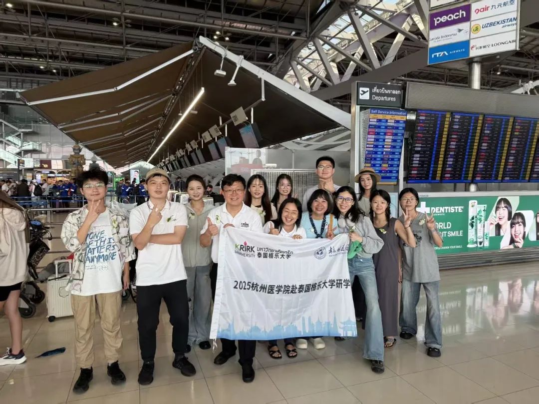 泰国格乐大学与杭州医学院研学项目圆满收官——医学实践与文化浸润共筑国际化成长之旅