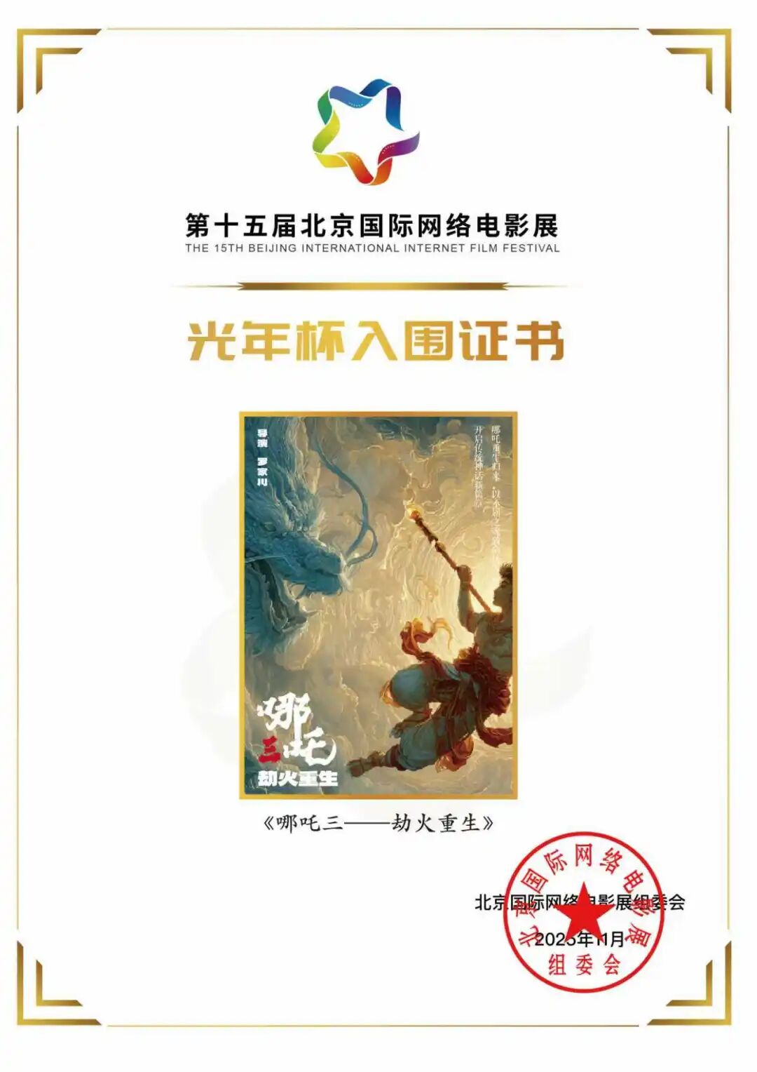 实力展现!泰国格乐艺术设计专业学生作品《哪吒三》入围第十五届北京国际网络电影展
