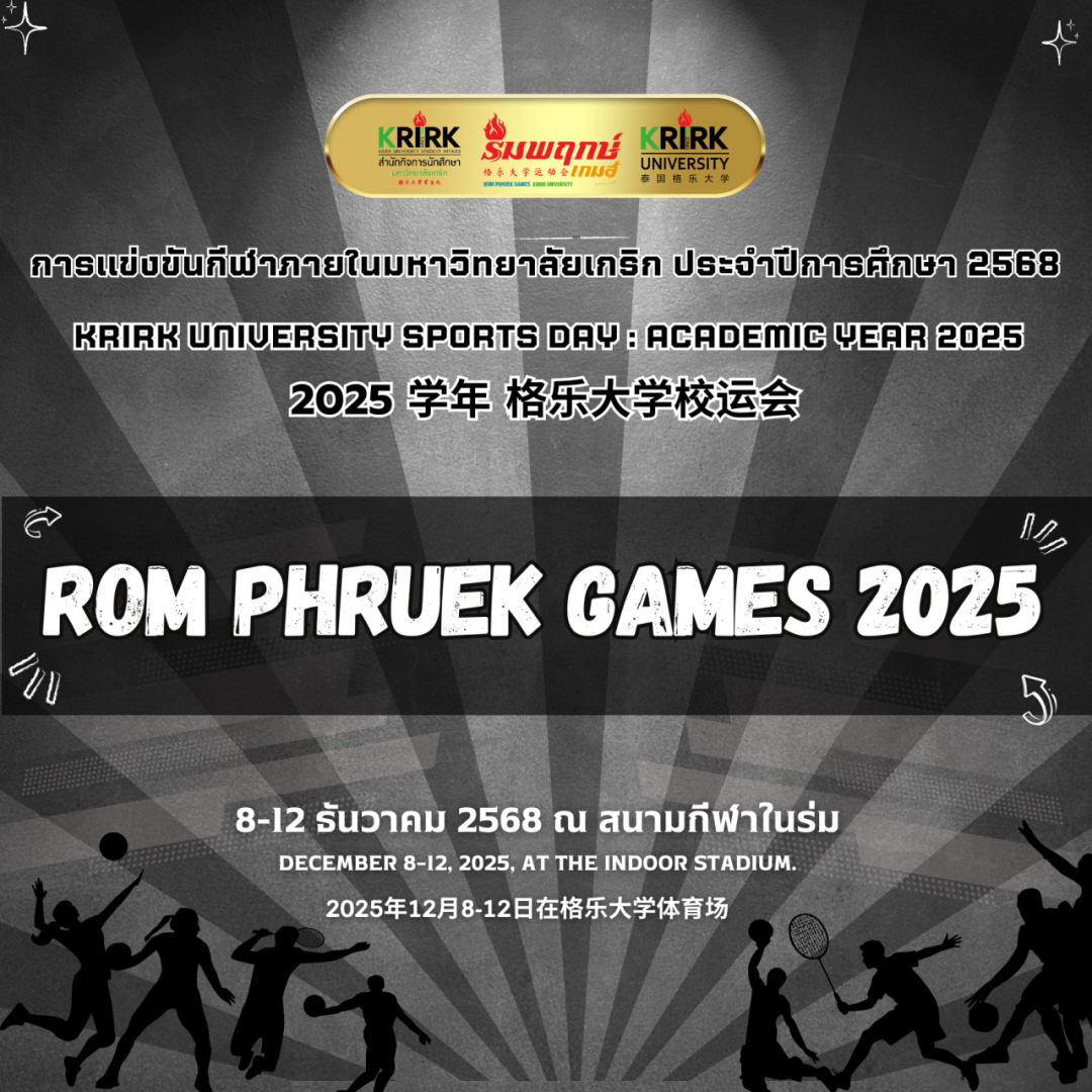 泰国格乐大学 2025 年运动会 “Rompreak Games” 热力开赛!
