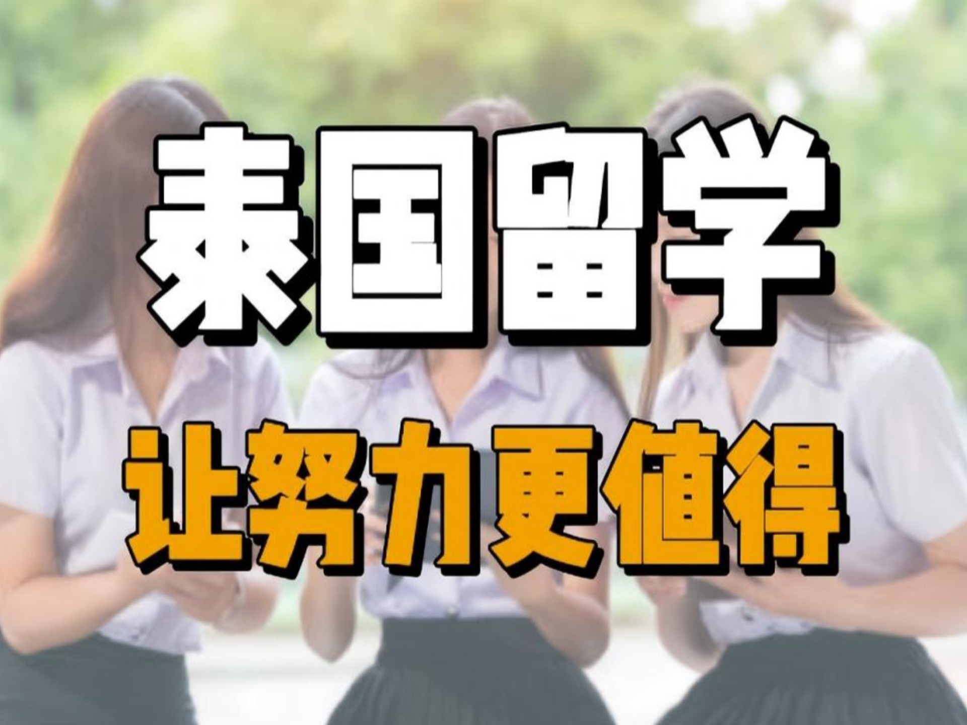 2026泰国留学鄙视链：底层逆袭还是中产陷阱？